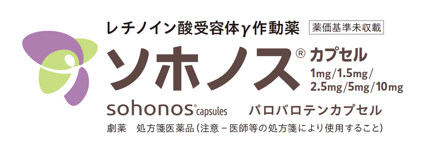 ソホノス®カプセル｜Sohonos (palovarotene)®｜レチノイン酸受容体γ作動薬