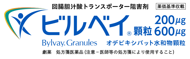 ビルベイ｜Bylvay (odevixibat)®｜オデビキシバット水和物顆粒