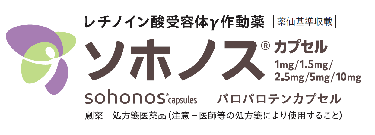 ソホノス®カプセル｜Sohonos (palovarotene)®｜レチノイン酸受容体γ作動薬