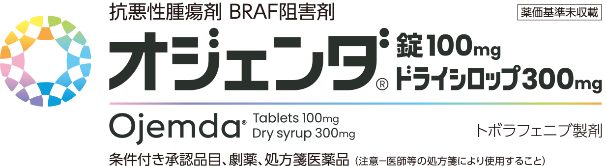 オジェンダ®錠100㎎/ドライシロップ300㎎｜Ojemda (tovorafenib)®｜抗悪性腫瘍剤BRAF阻害剤