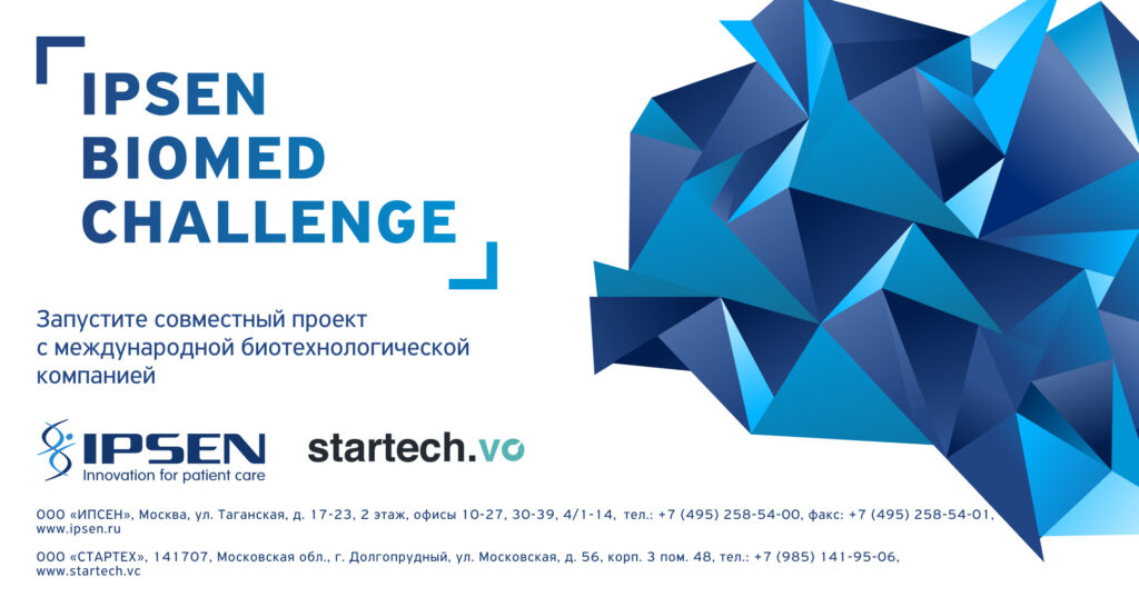 Международная биотехнологическая компания Ipsen и компания по развитию технологического предпринимательства Startech.vc открывают прием заявок на конкурс для стартапов Ipsen Biomed Challenge
