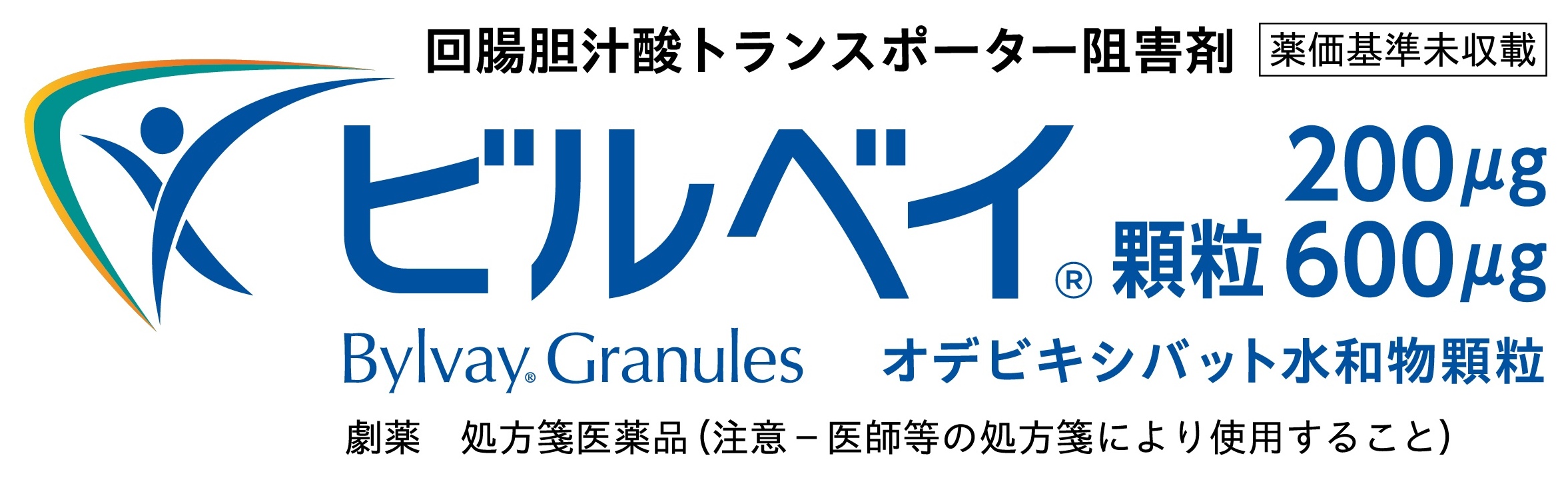 ビルベイ｜Bylvay (odevixibate)®｜オデビキシバット水和物顆粒